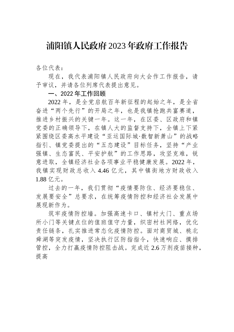 浦阳镇人民政府2023年政府工作报告.docx_第1页