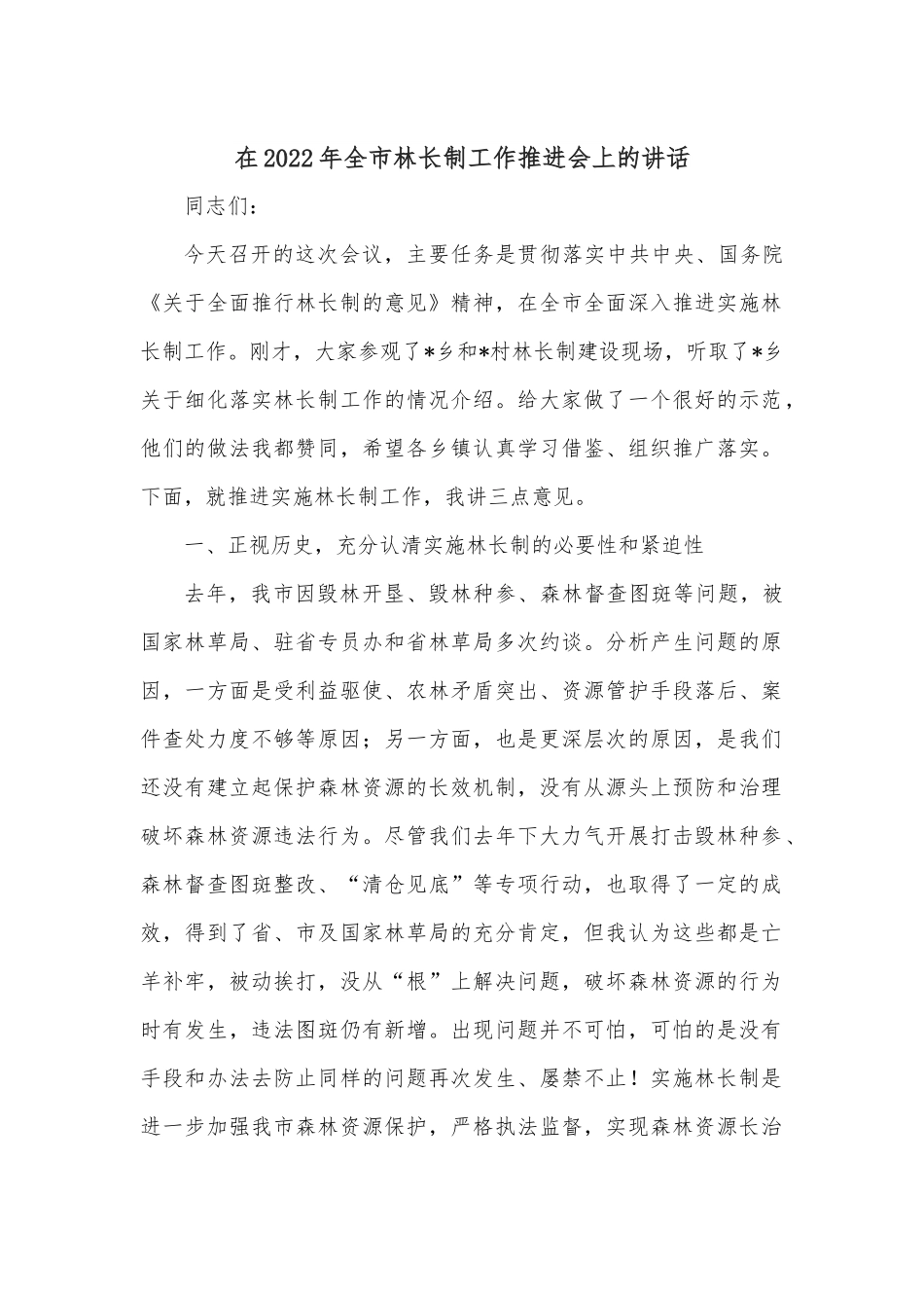 在2022年全市林长制工作推进会上的讲话.docx_第1页