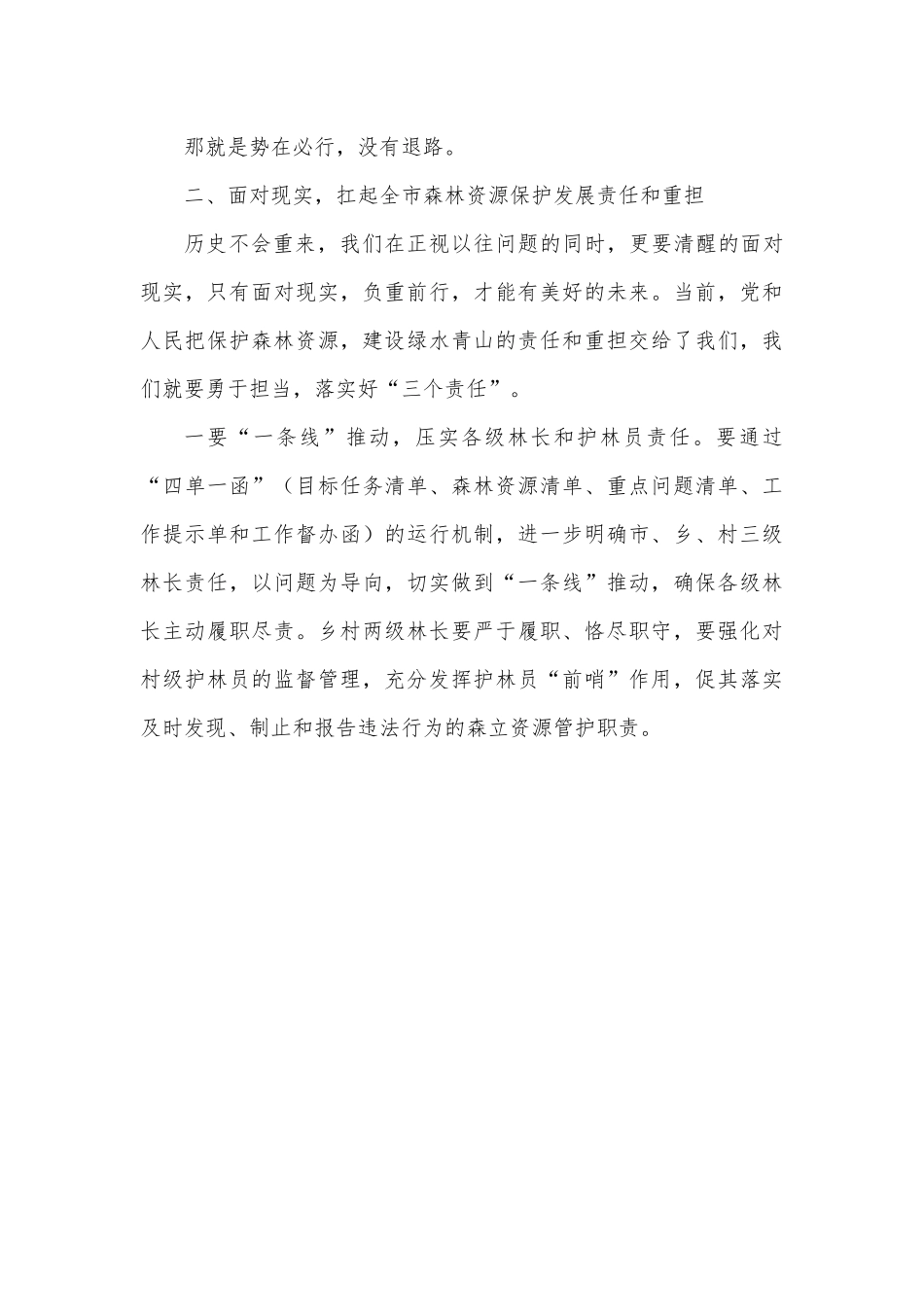 在2022年全市林长制工作推进会上的讲话.docx_第3页
