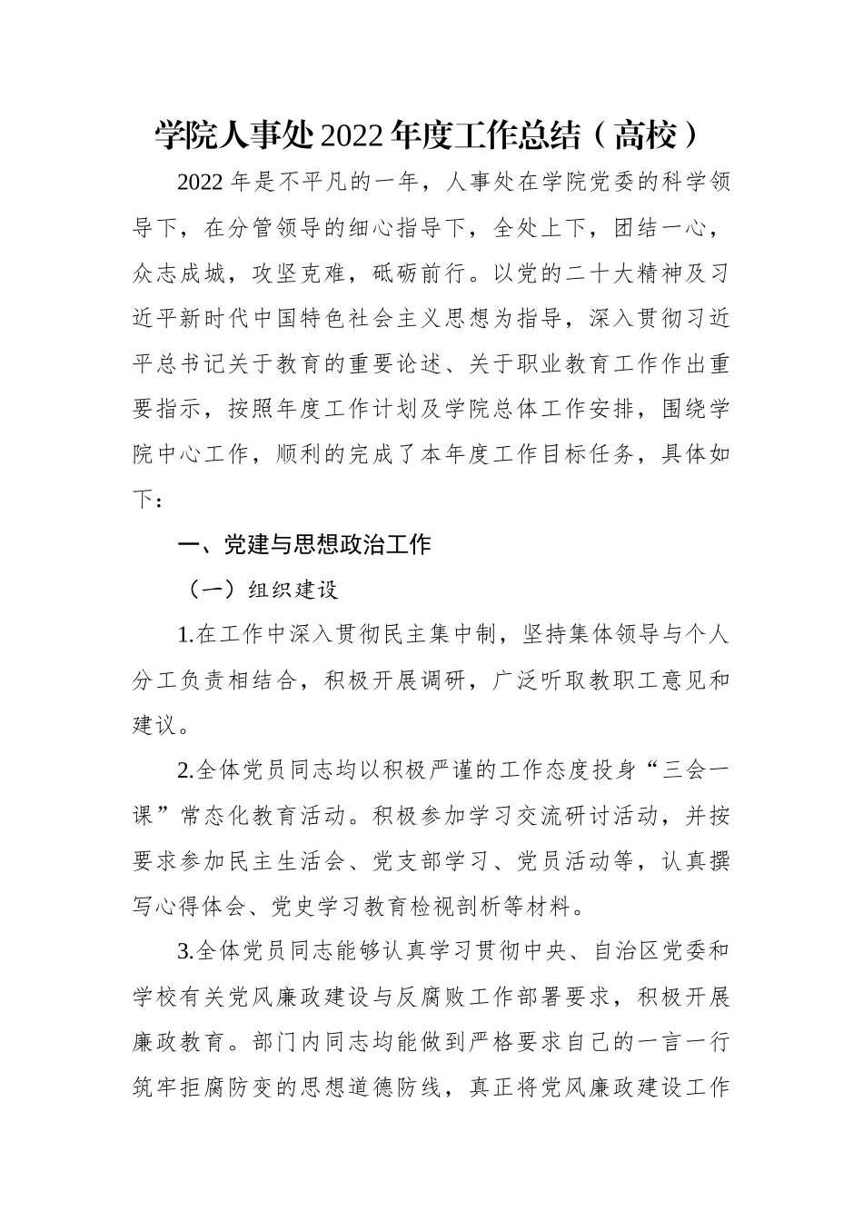 学院人事处2022年度工作总结（高校）.docx_第1页