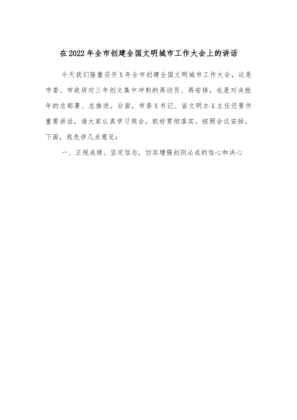 在2022年全市创建全国文明城市工作大会上的讲话.docx_第1页