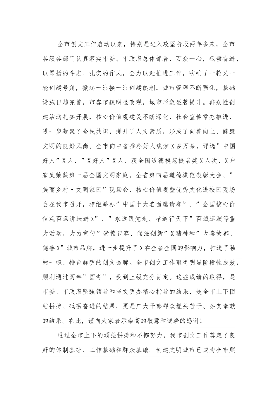 在2022年全市创建全国文明城市工作大会上的讲话.docx_第2页