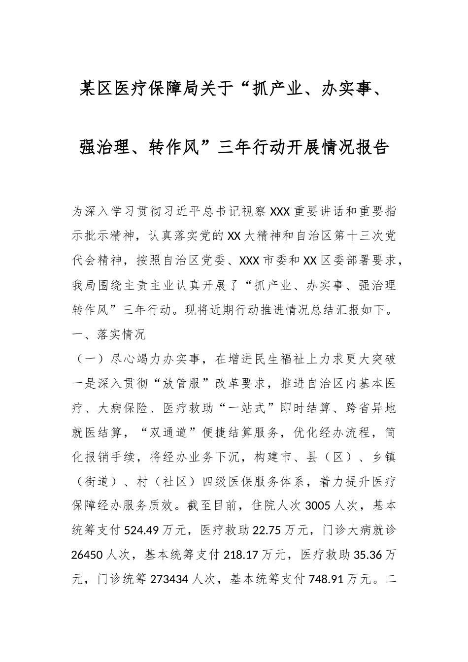 某区医疗保障局关于“抓产业、办实事、强治理、转作风”三年行动开展情况报告.docx_第1页
