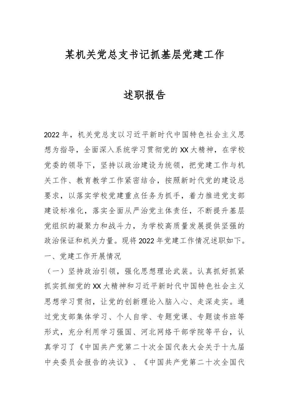 某机关党总支书记抓基层党建工作述职报告.docx_第1页