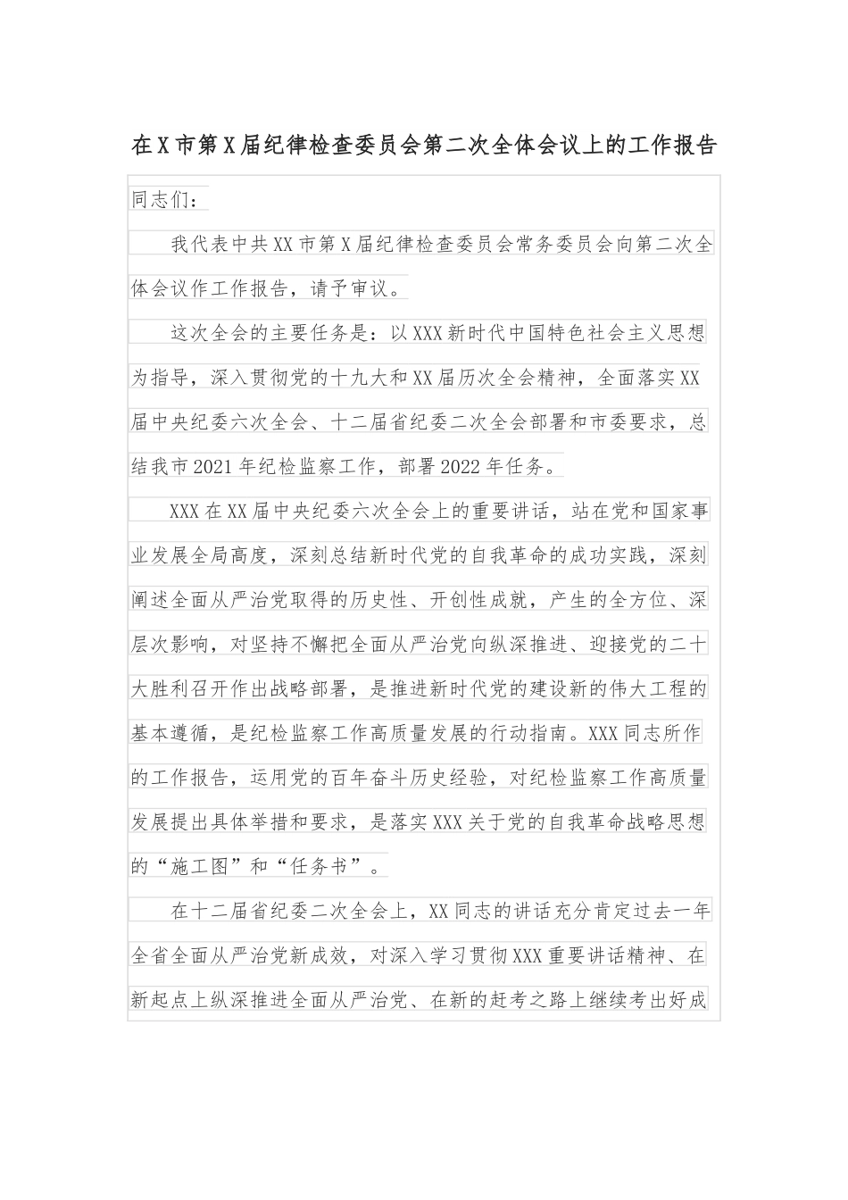 在X市第X届纪律检查委员会第二次全体会议上的工作报告.docx_第1页