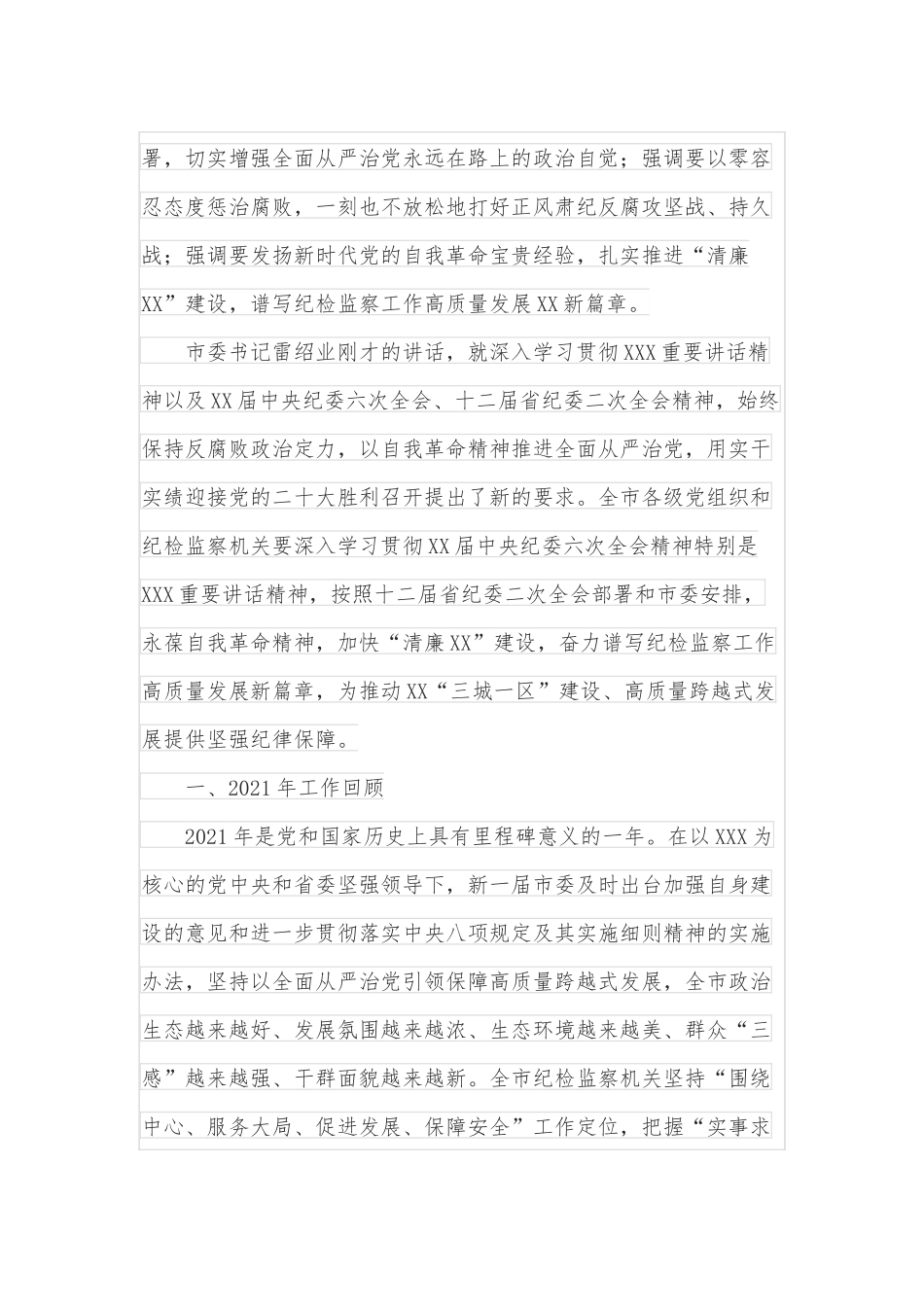 在X市第X届纪律检查委员会第二次全体会议上的工作报告.docx_第3页