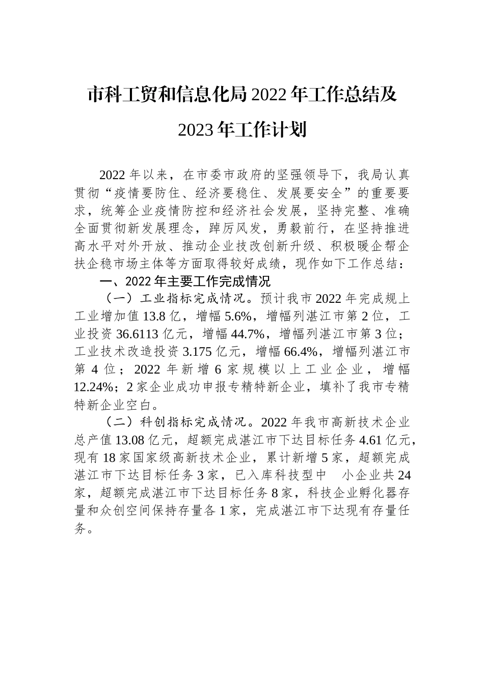 市科工贸和信息化局2022年工作总结及2023年工作计划.docx_第1页