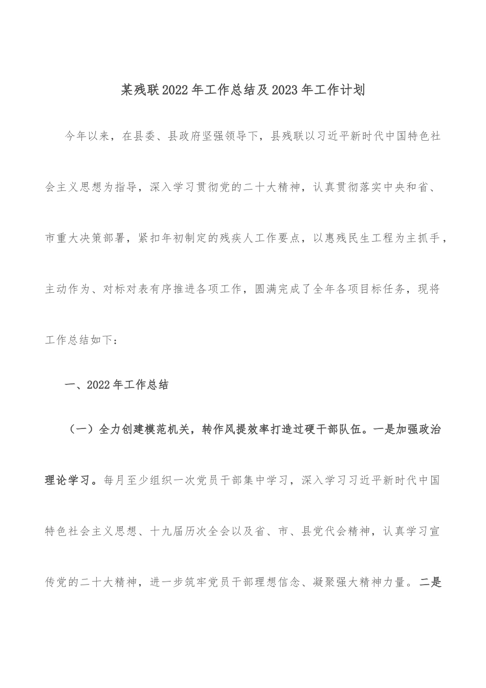 某残联2022年工作总结及2023年工作计划.docx_第1页