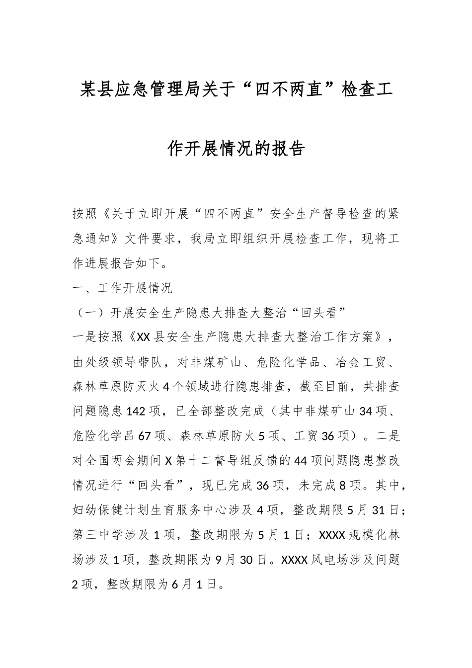 某县应急管理局关于“四不两直”检查工作开展情况的报告.docx_第1页