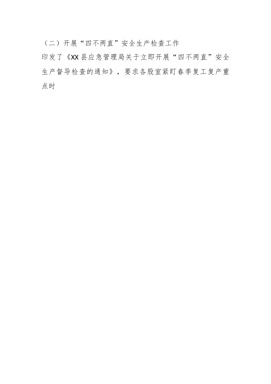 某县应急管理局关于“四不两直”检查工作开展情况的报告.docx_第2页