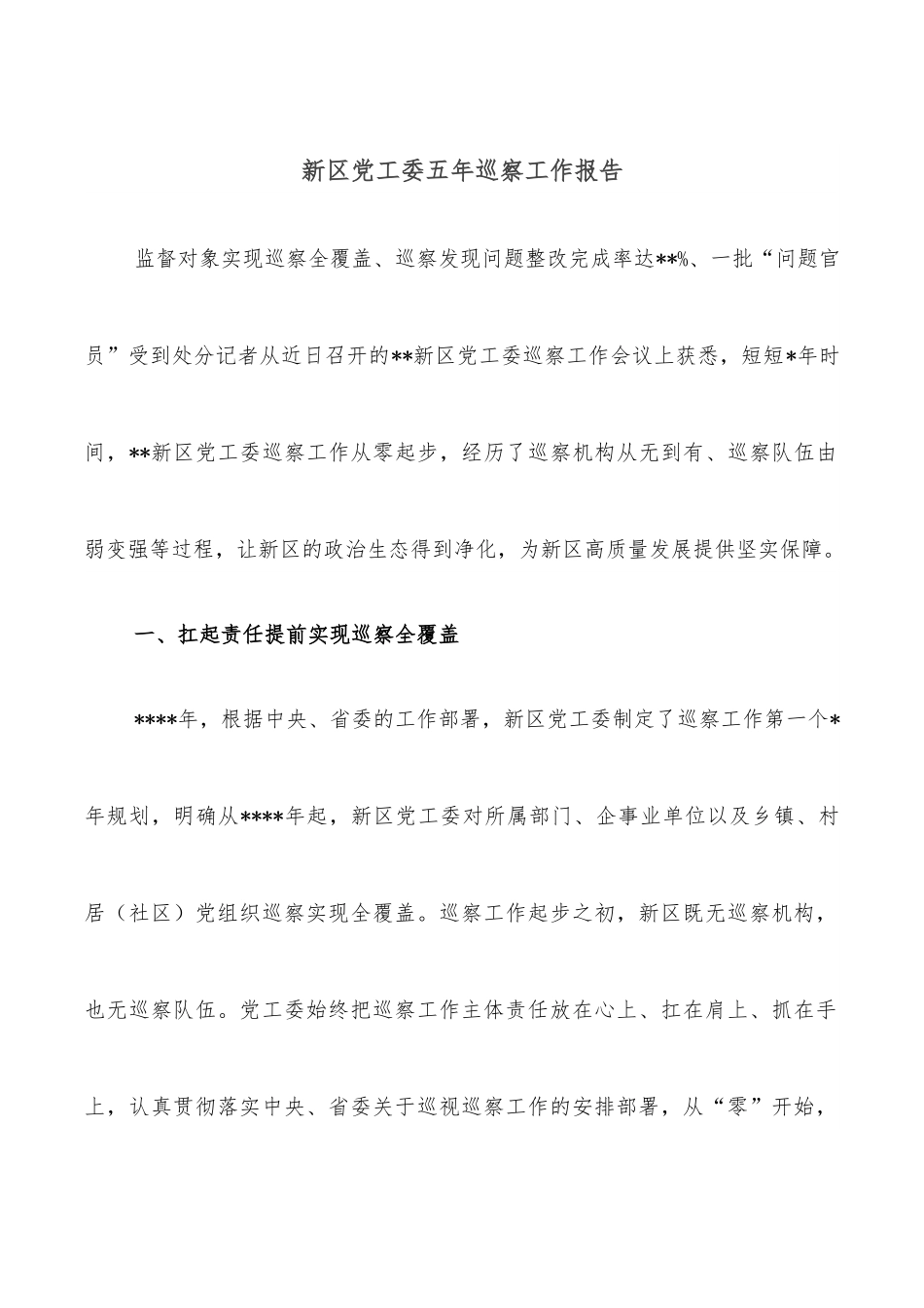 新区党工委五年巡察工作报告.docx_第1页