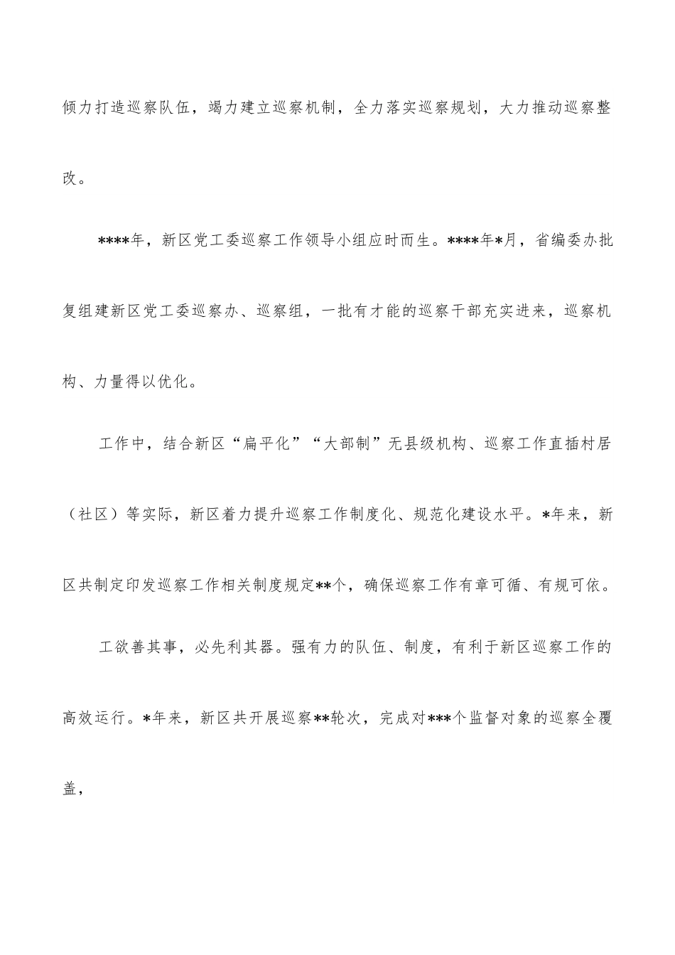 新区党工委五年巡察工作报告.docx_第2页