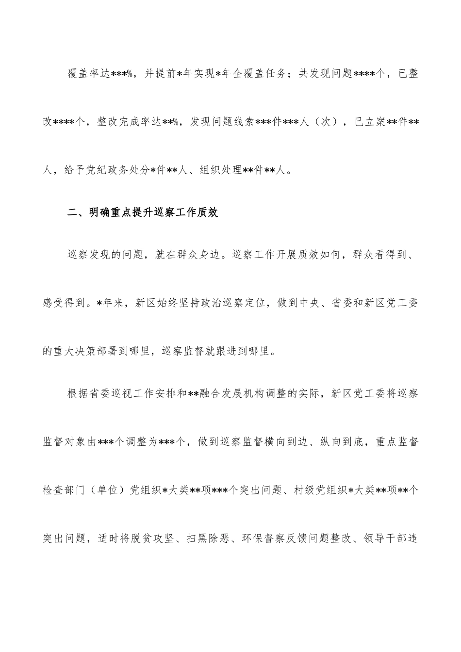 新区党工委五年巡察工作报告.docx_第3页