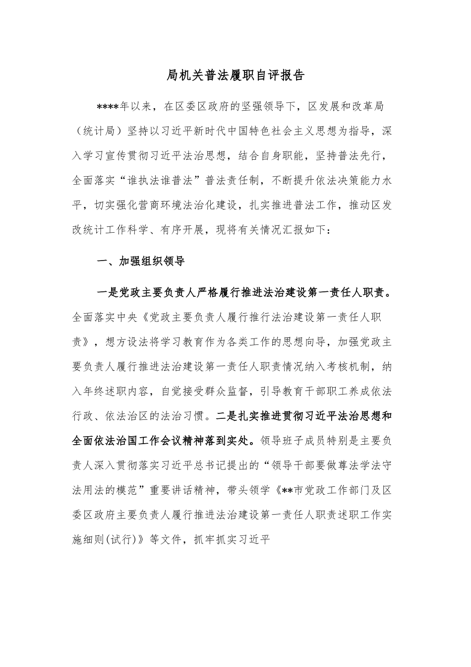 局机关普法履职自评报告.docx_第1页