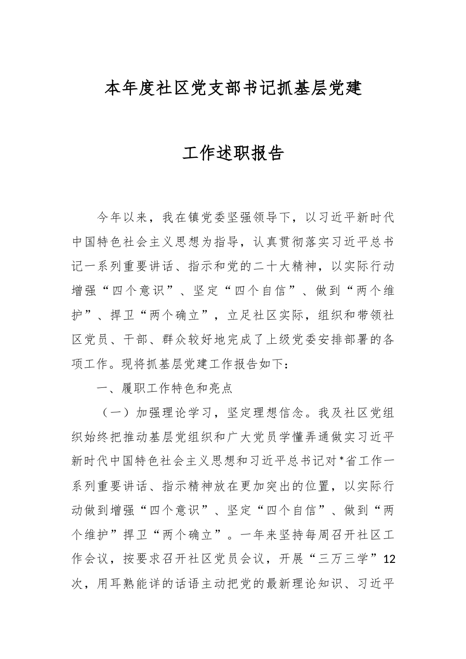 本年度社区党支部书记抓基层党建工作述职报告.docx_第1页