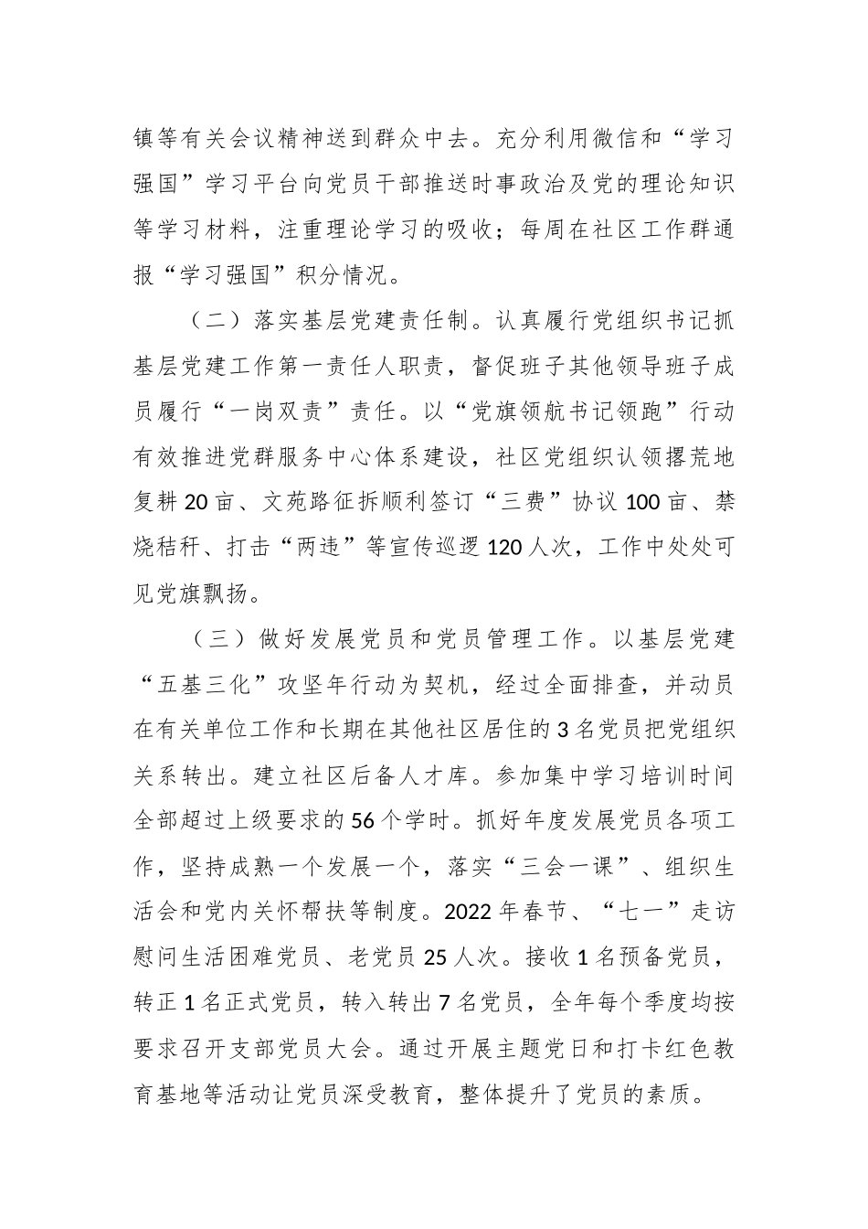 本年度社区党支部书记抓基层党建工作述职报告.docx_第3页