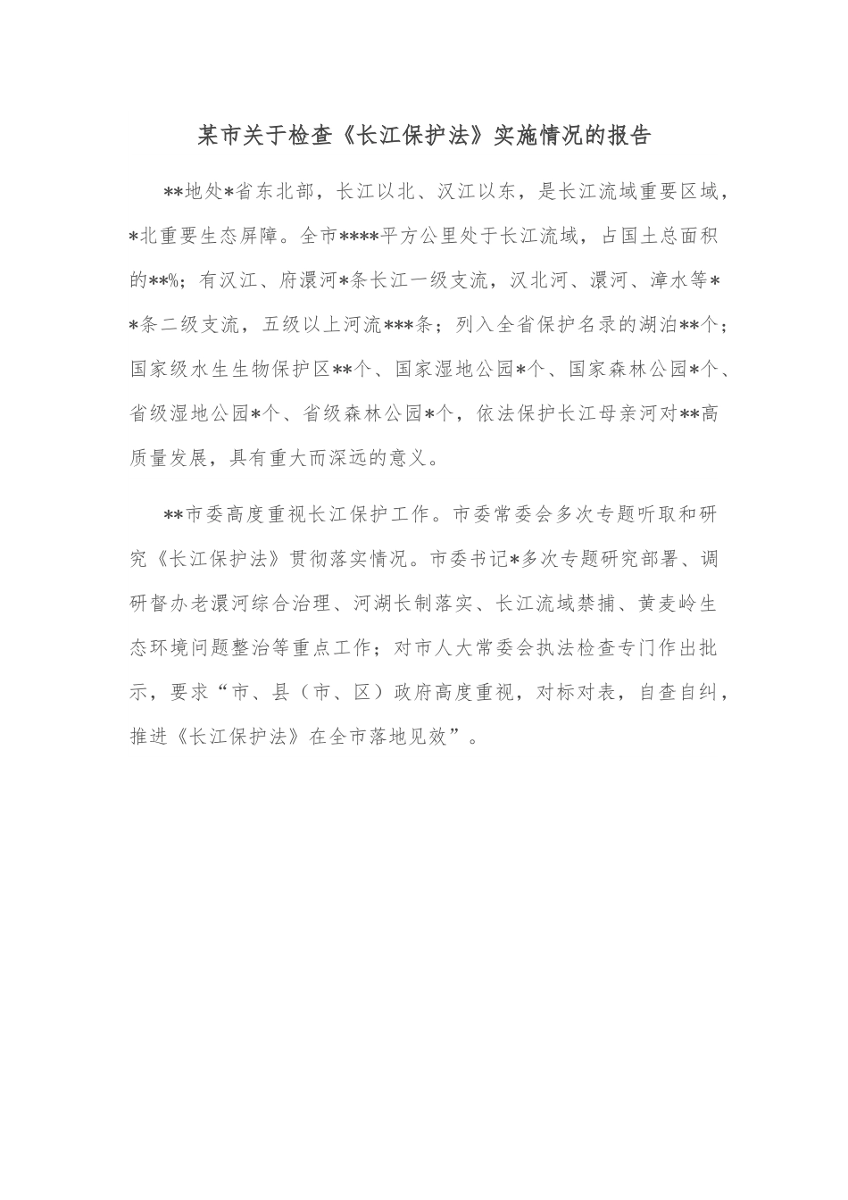 某市关于检查《长江保护法》实施情况的报告.docx_第1页