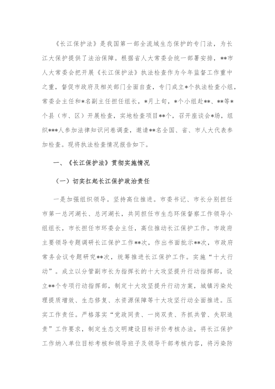 某市关于检查《长江保护法》实施情况的报告.docx_第2页