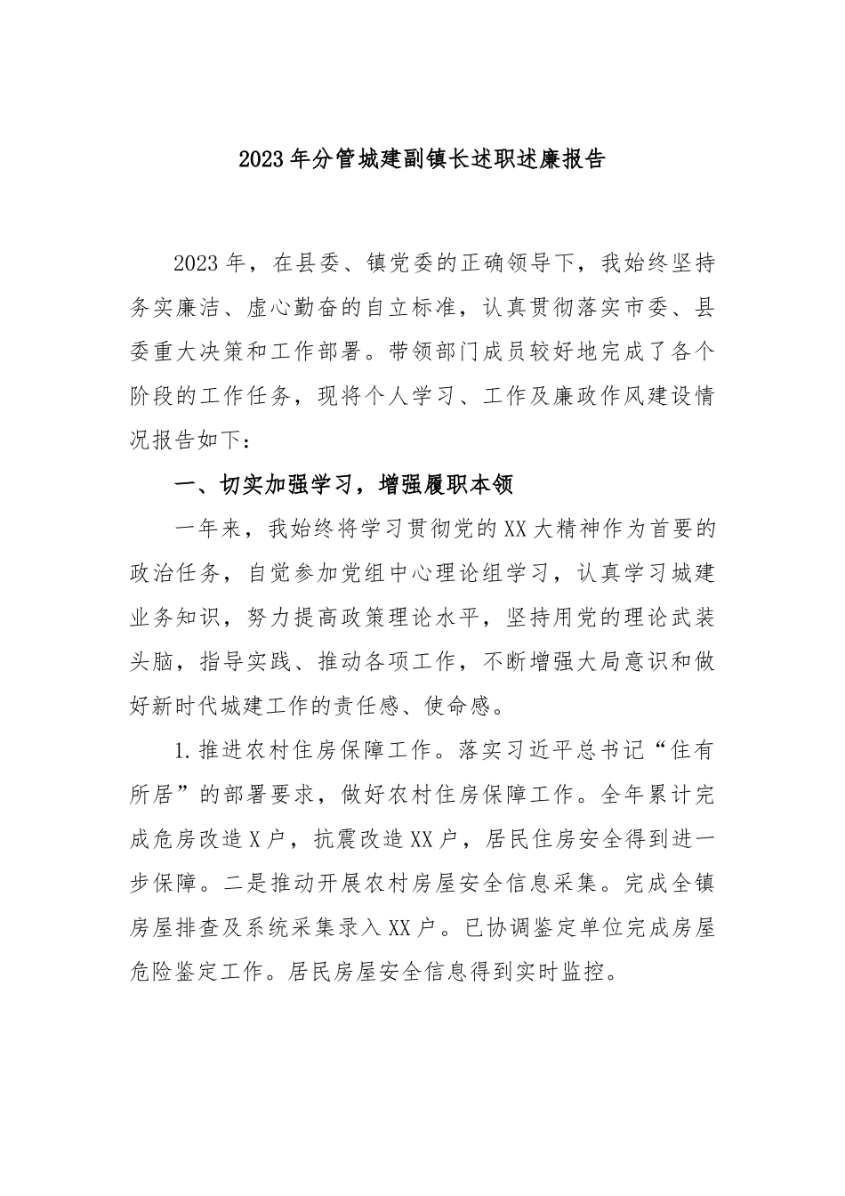 2023年分管城建副镇长述职述廉报告.docx_第1页