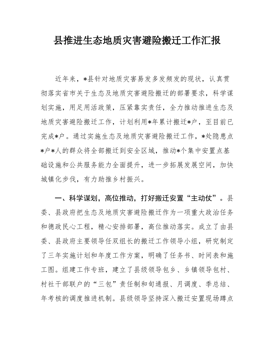 县推进生态地质灾害避险搬迁工作汇报.docx_第1页