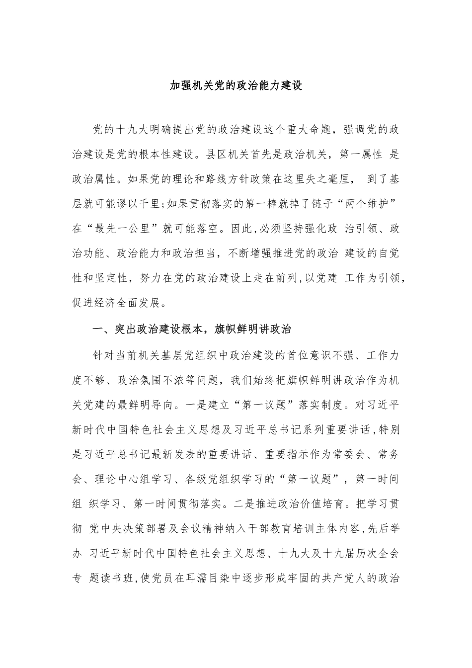 加强机关党的政治能力建设.docx_第1页