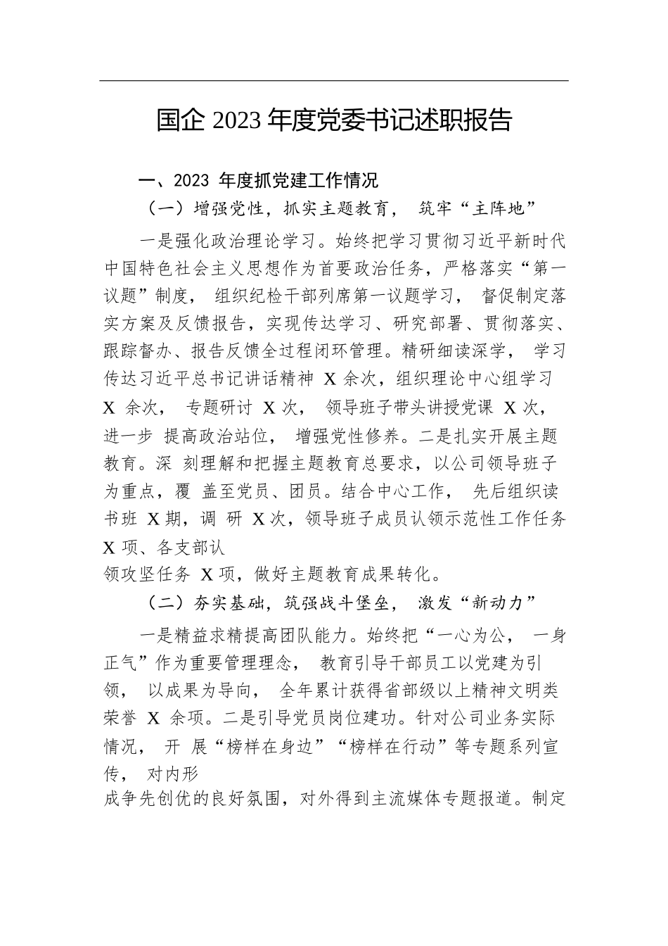 国企2023年度党委书记述职报告.docx.docx_第1页