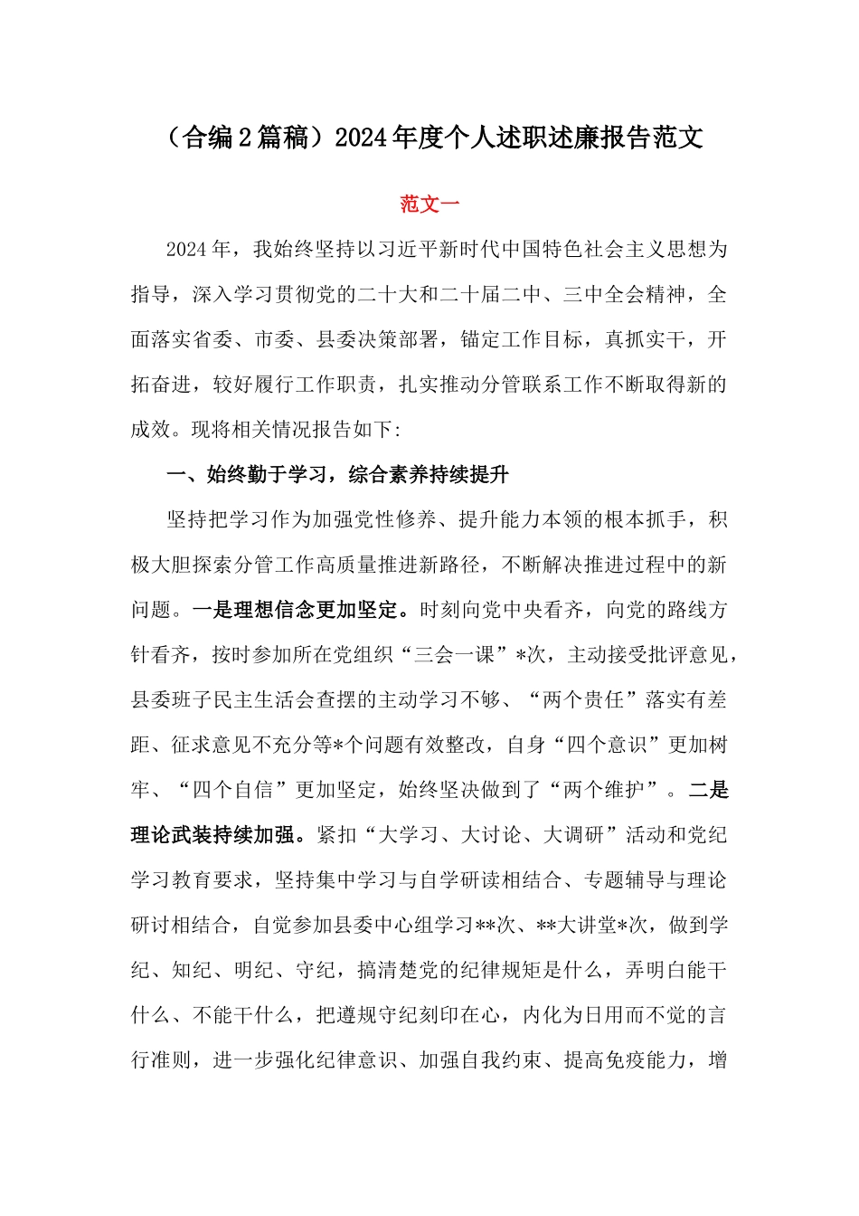 （合编2篇稿）2024年度个人述职述廉报告范文.docx_第1页