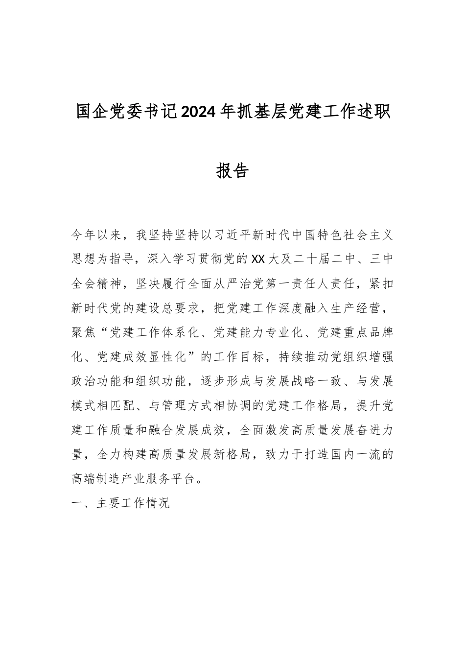 国企党委书记2024年抓基层党建工作述职报告.docx_第1页