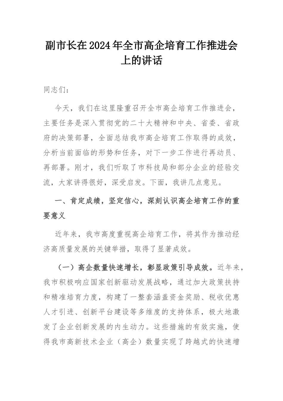 副市长在2024年全市高企培育工作推进会上的讲话.docx_第1页