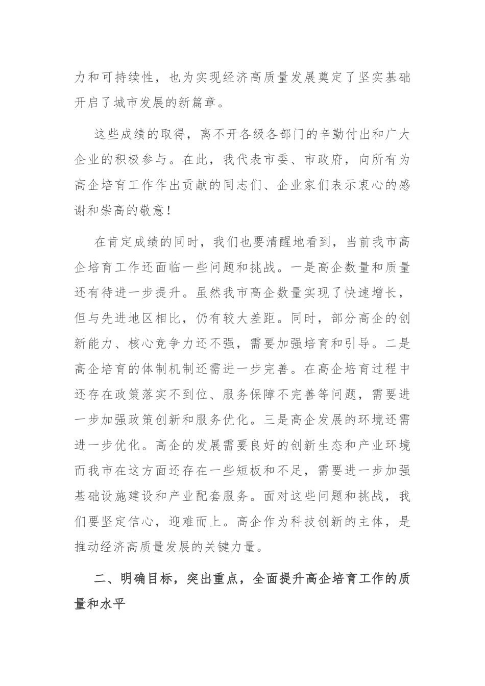 副市长在2024年全市高企培育工作推进会上的讲话.docx_第3页