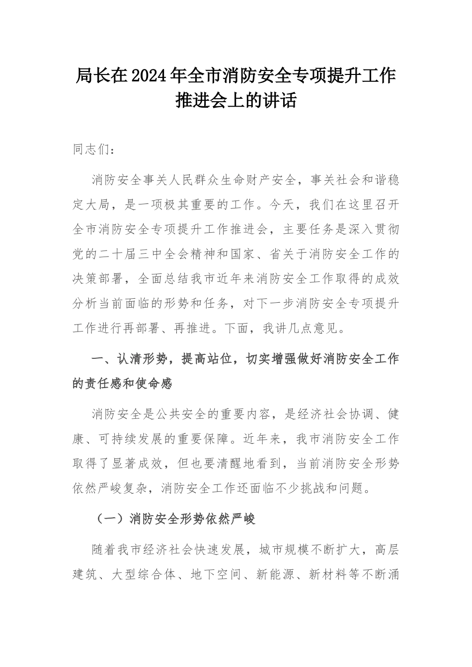 局长在2024年全市消防安全专项提升工作推进会上的讲话.docx_第1页