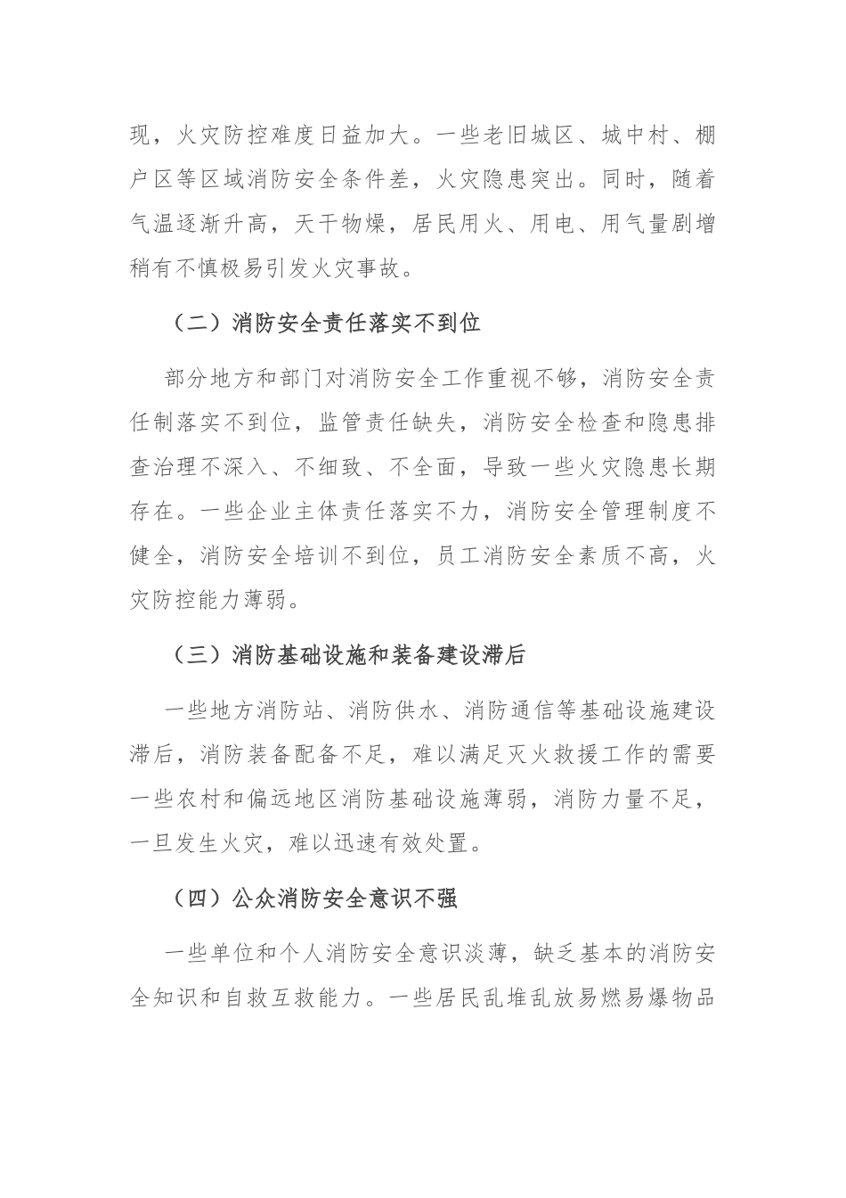 局长在2024年全市消防安全专项提升工作推进会上的讲话.docx_第2页
