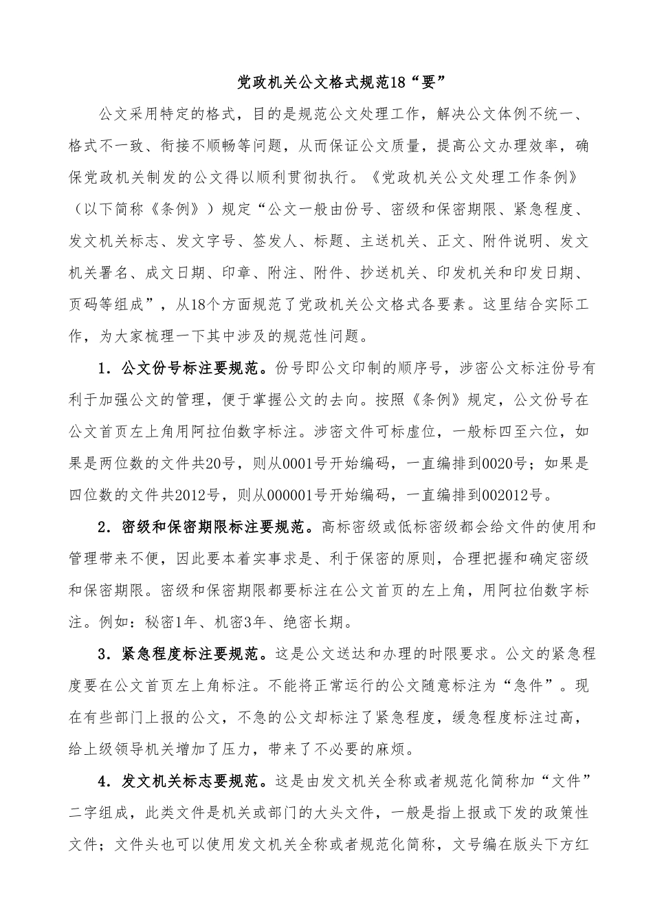党政机关公文格式规范18“要”.docx_第1页