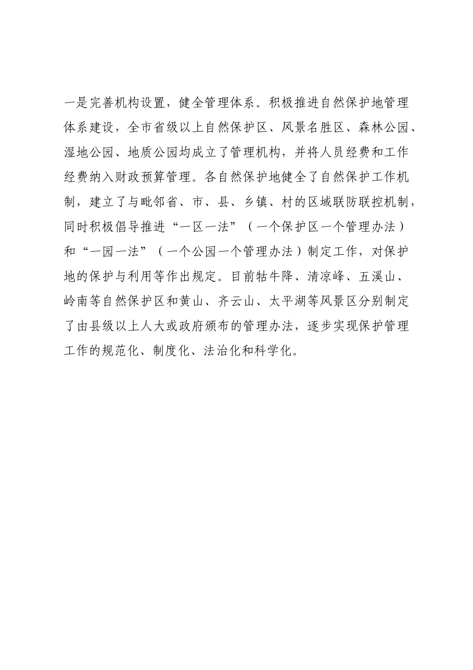 自然保护地保护利用情况调研报告.docx_第3页