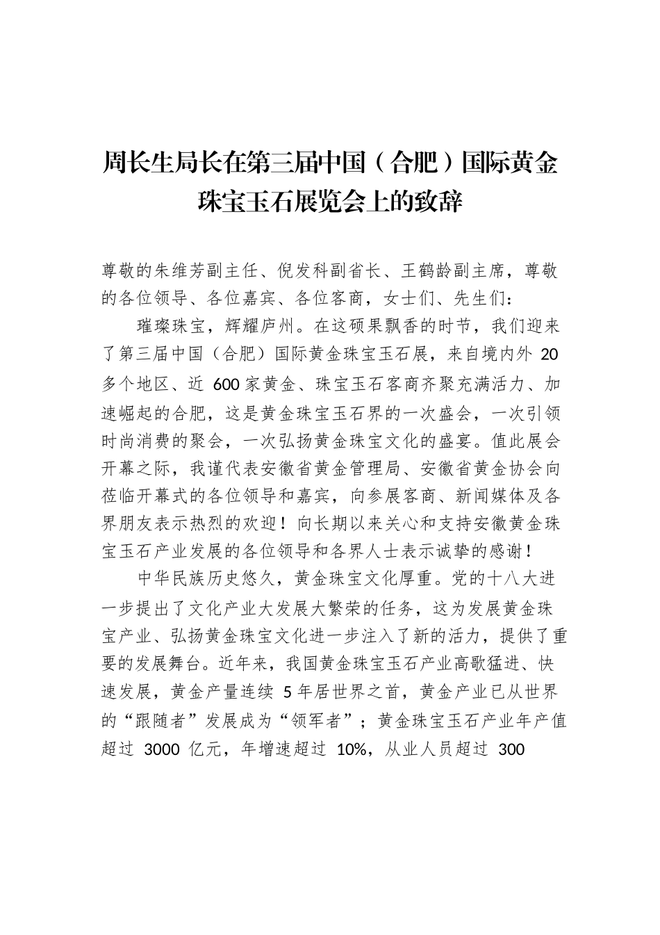 周长生局长：在第三届中国（合肥）国际黄金珠宝玉石展览会上的致辞.docx_第1页