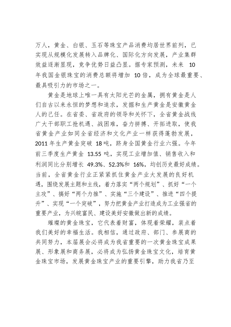 周长生局长：在第三届中国（合肥）国际黄金珠宝玉石展览会上的致辞.docx_第2页