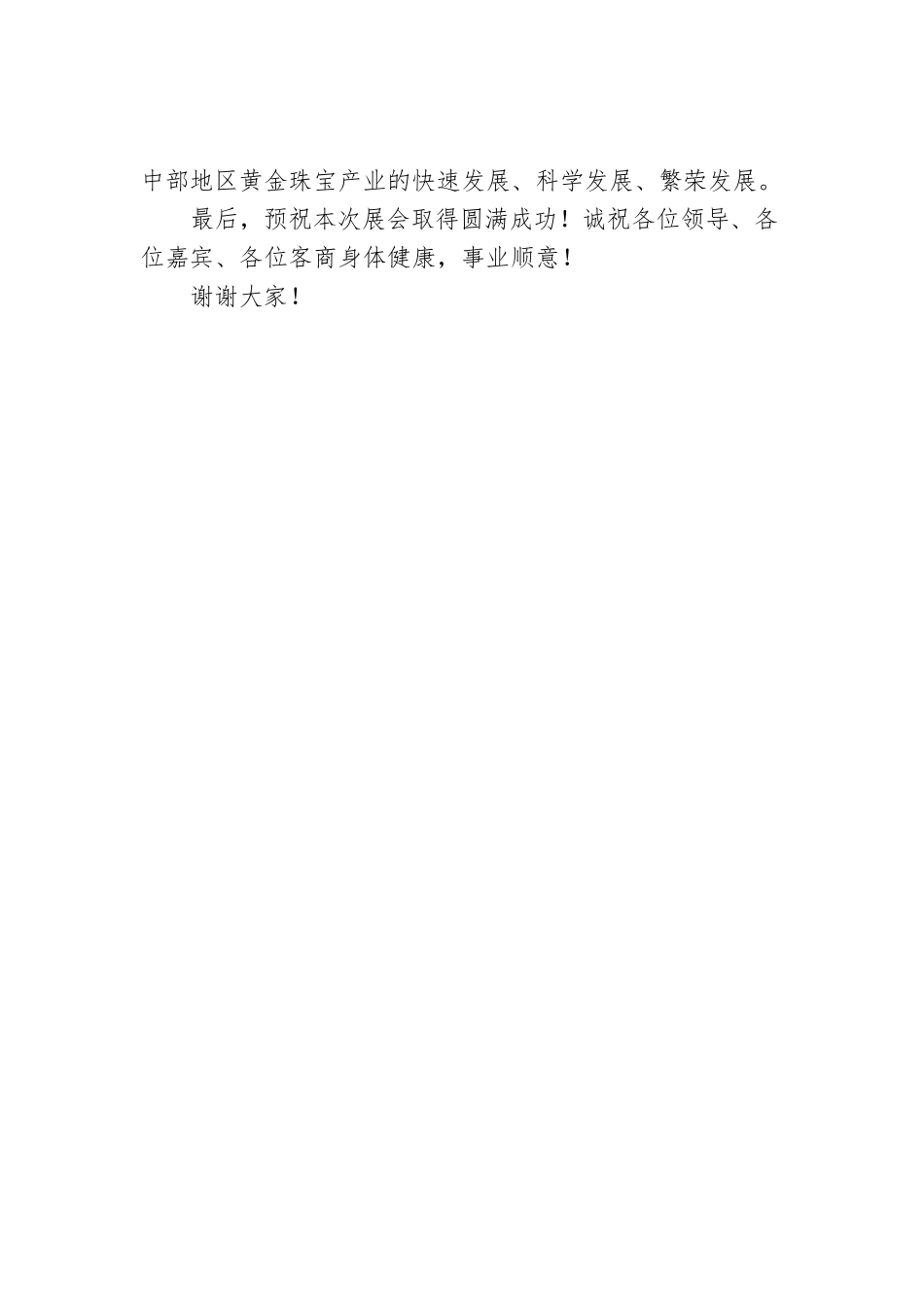 周长生局长：在第三届中国（合肥）国际黄金珠宝玉石展览会上的致辞.docx_第3页