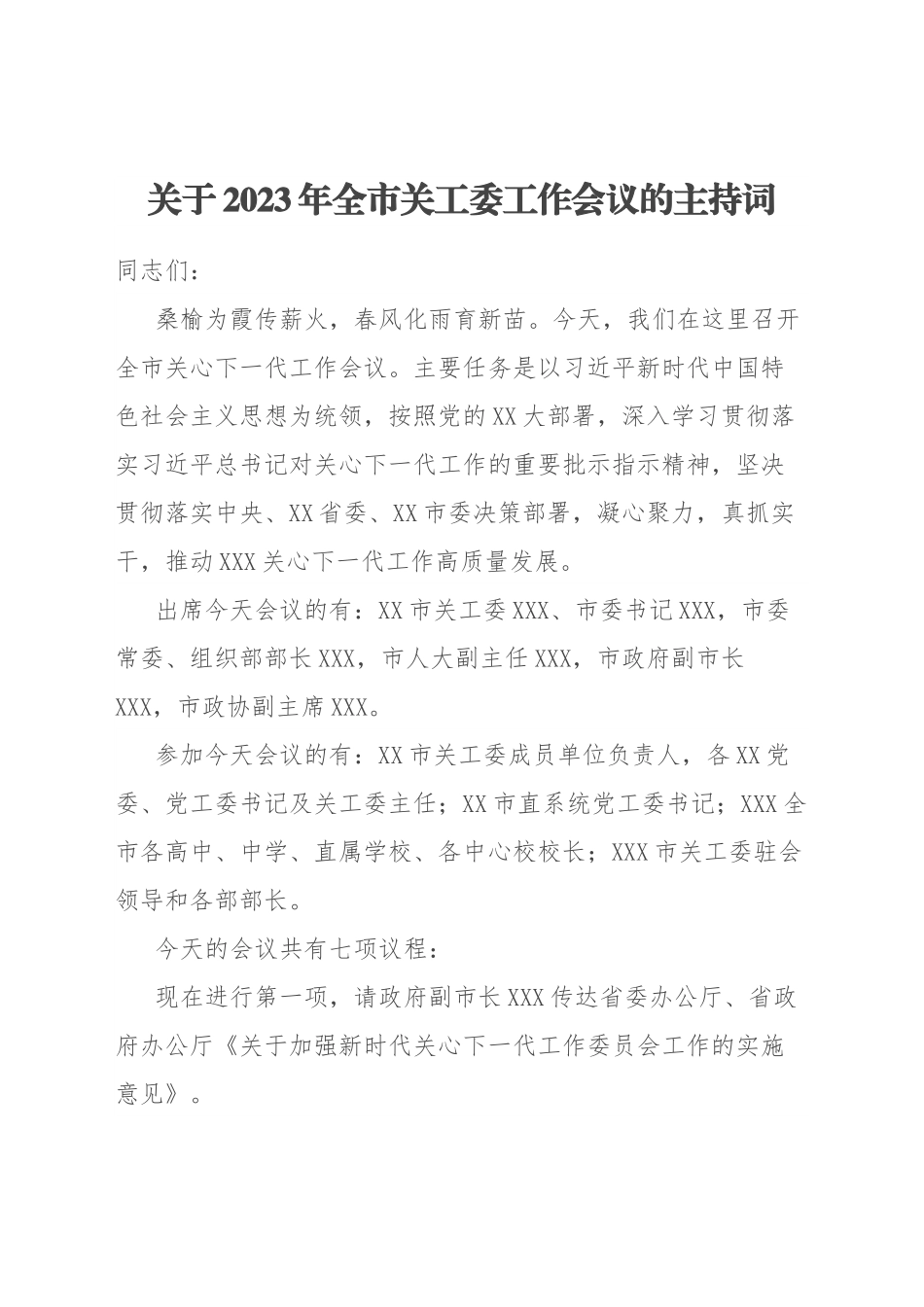 关于2023年全市关工委工作会议的主持词.docx_第1页