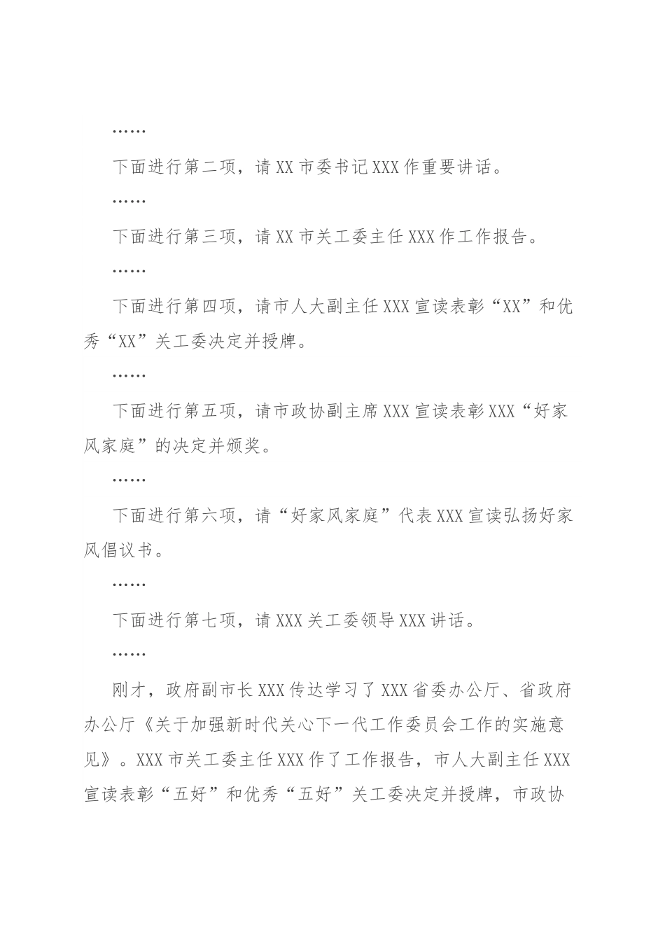 关于2023年全市关工委工作会议的主持词.docx_第2页