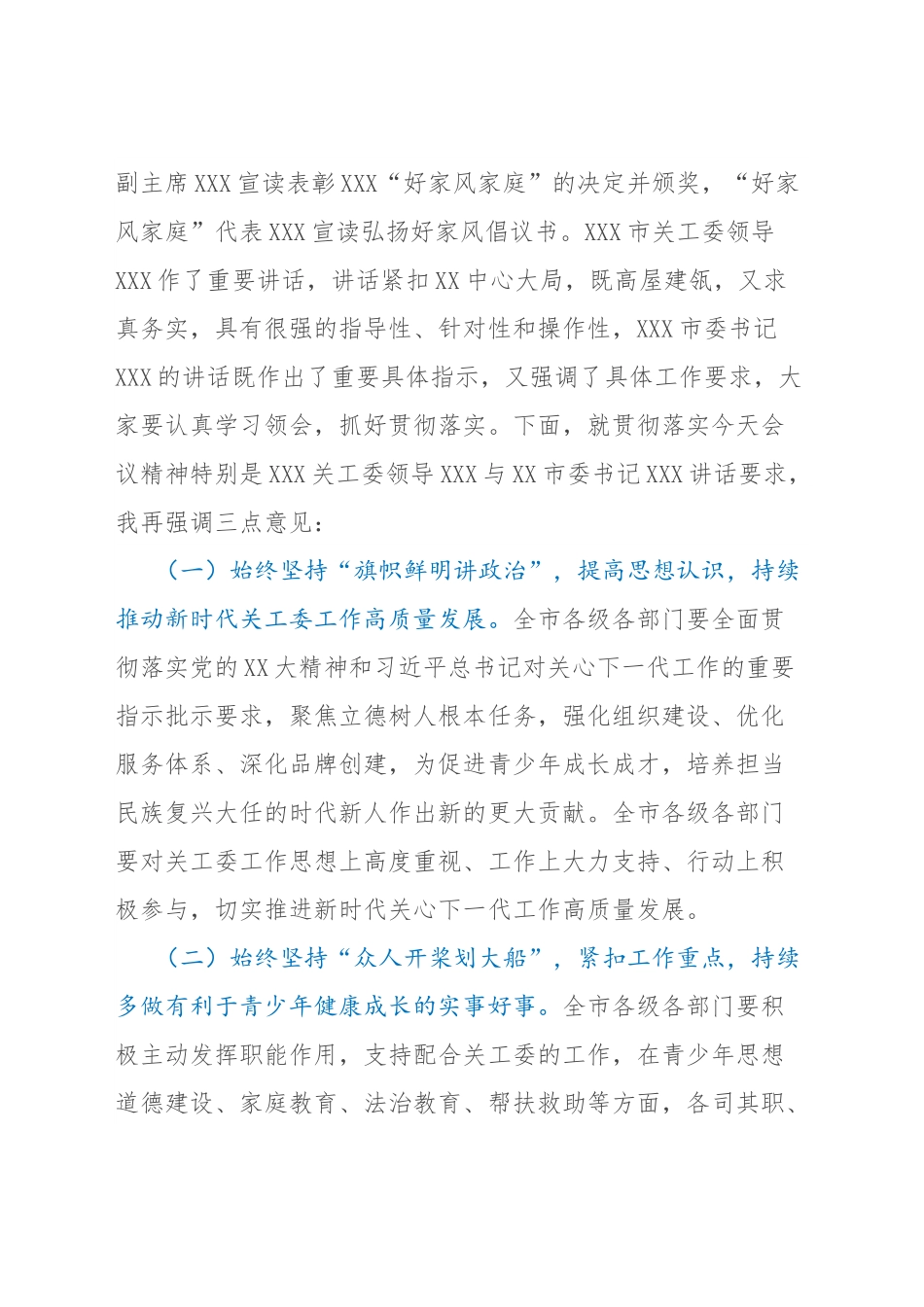 关于2023年全市关工委工作会议的主持词.docx_第3页
