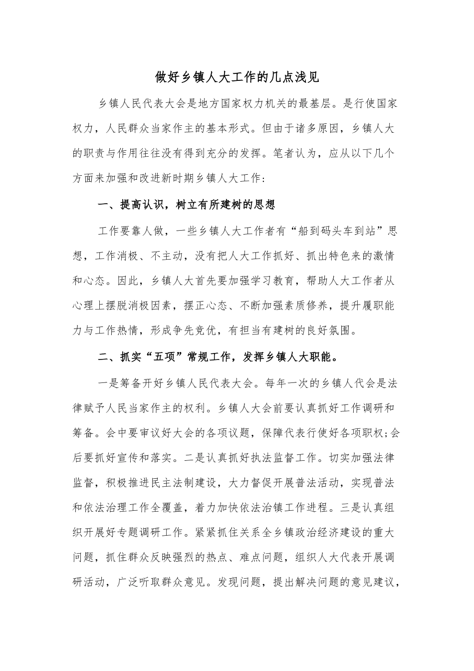 做好乡镇人大工作的几点浅见.docx_第1页