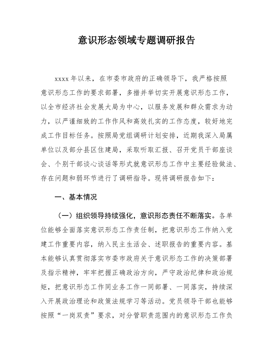意识形态领域专题调研报告.docx_第1页