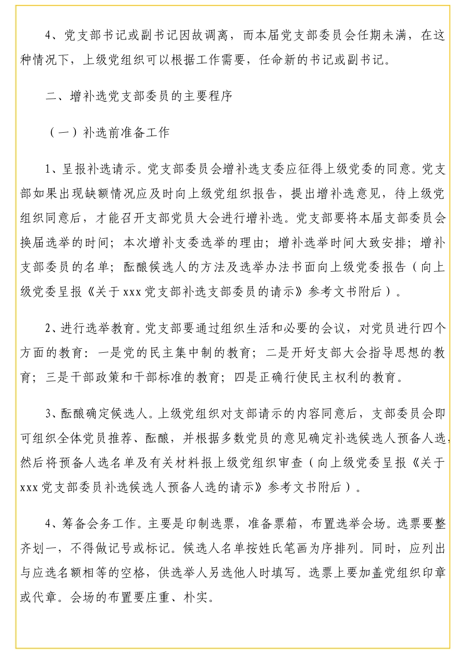 增补选党支部委员全套资料汇编（6篇）.doc_第2页