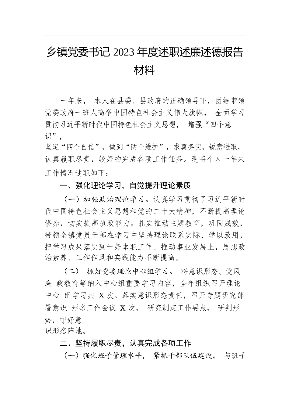 乡镇党委书记2023年度述职述廉述德报告材料.docx.docx_第1页