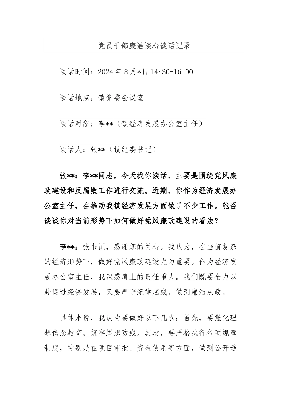 党员干部廉洁谈心谈话记录.docx_第1页
