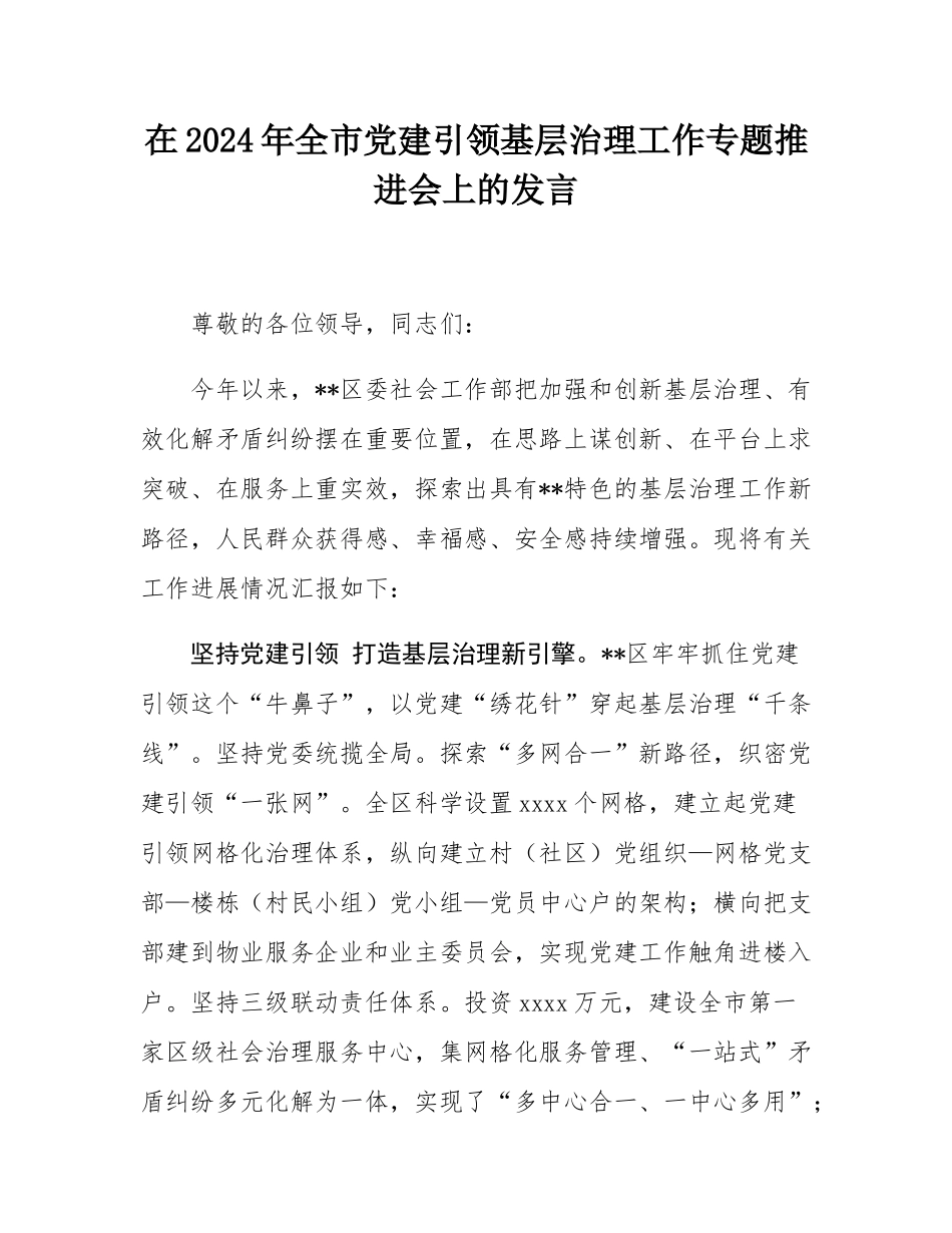 在2024年全市党建引领基层治理工作专题推进会上的发言.docx_第1页
