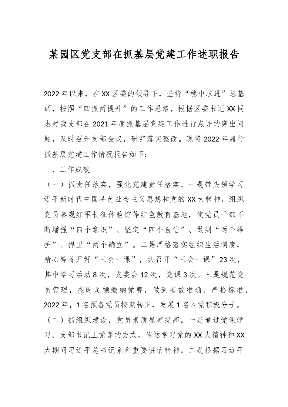 某园区党支部在抓基层党建工作述职报告.docx_第1页