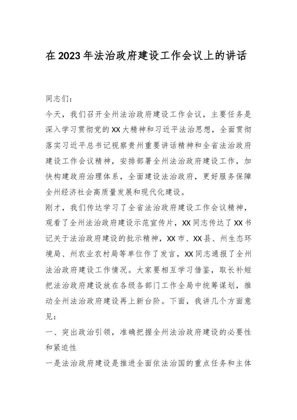 在2023年法治政府建设工作会议上的讲话..docx_第1页