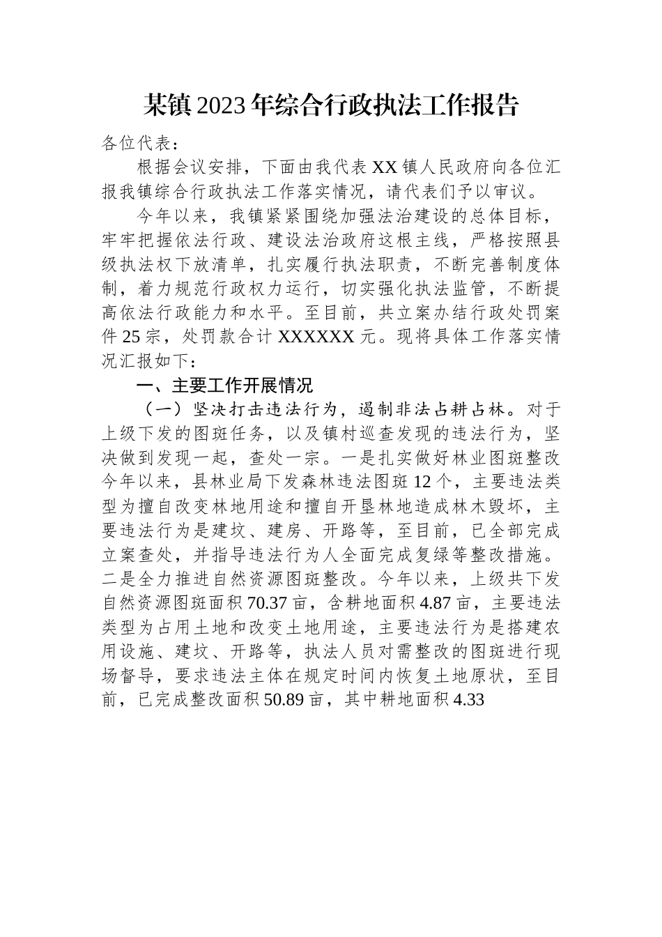 某镇2023年综合行政执法工作报告.docx_第1页