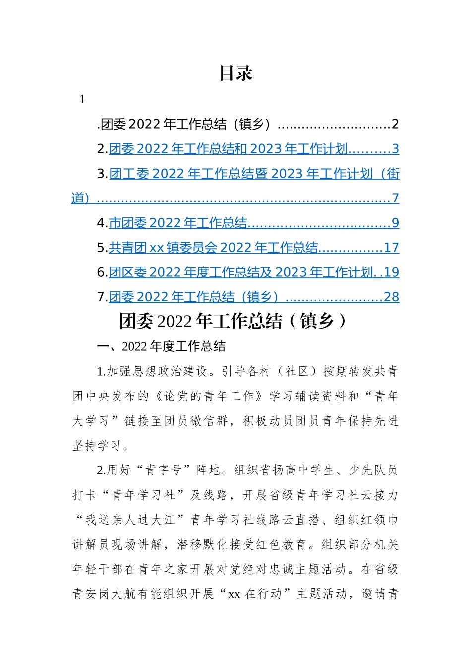 团委2022年工作总结和2023年工作计划-7篇.docx_第1页